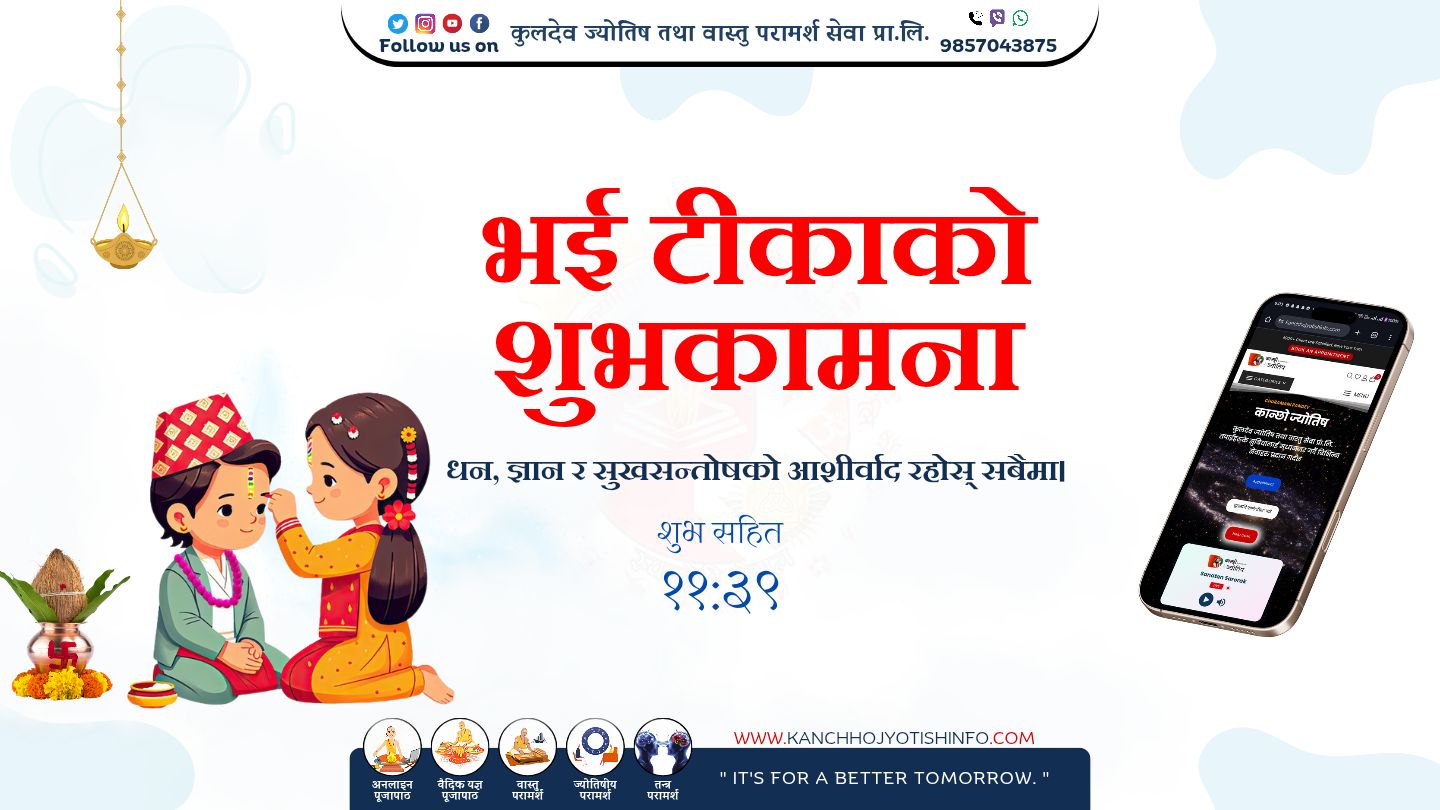 तिहारको विशेष  दिन: भाइ टीका